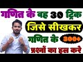 गणित के वह 30 धाकड़ ट्रिक जिसे सीखकर 300 प�