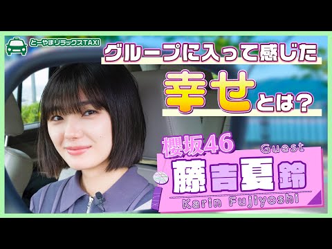 「こんな人生になるとは思っていなかった」櫻坂46 藤吉夏鈴のこれまでと近況あれこれ【とーやまリラックスTAXI】