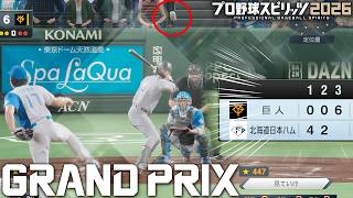 【プロスピ2026】超スローボール投げまくって炎上する男#4【グランプリ】