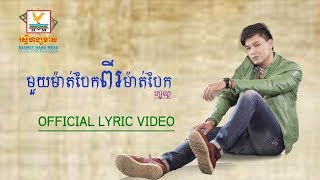 មួយម៉ាត់បែកពីរម៉ាត់បែក - ហ្សូណូ [OFFICIAL LYRIC VIDEO] #RHM