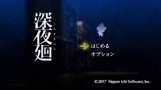 【深夜廻】実況プレイ3:廃屋の探索