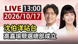 【完整公開】 LIVE 沈伯洋站台 高嘉瑜競選總部成立