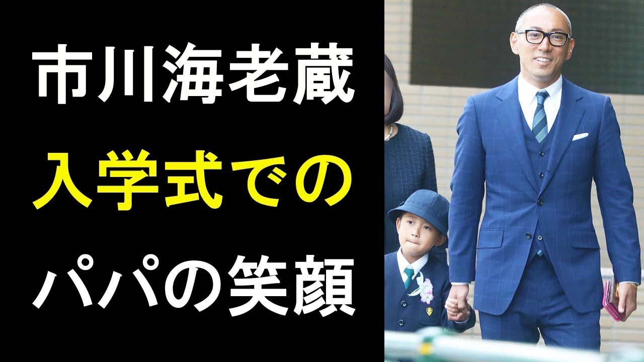 【衝撃】市川海老蔵が勸玄くんの入学式で見せた「パパの笑顔」！