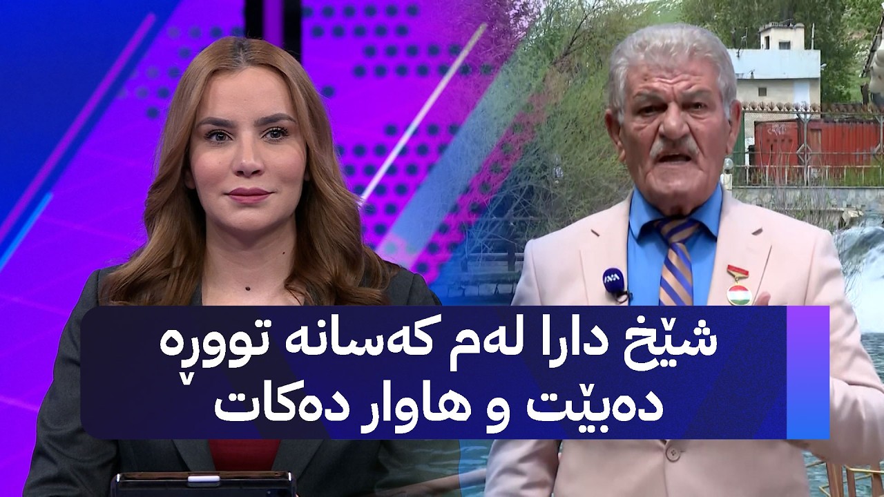 ڤیدیۆ | شێخ دارا لەم کەسانە تووڕە دەبێت و هاوار دەکات