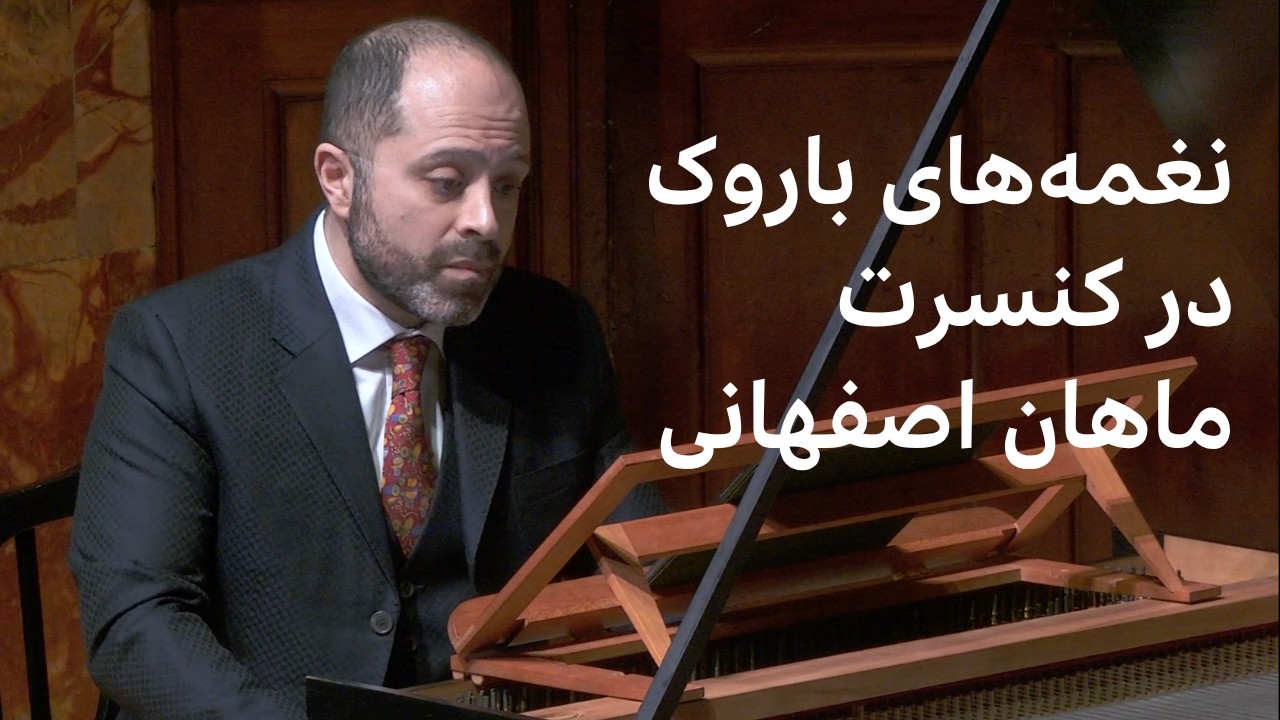 خیلی دور، خیلی نزدیک - کنسرت ماهان اصفهانی در لندن