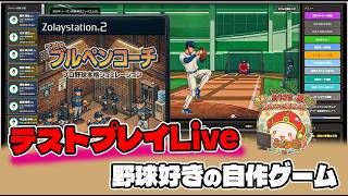 自作ゲーム『The ブルペンコーチ』テストプレイ中。