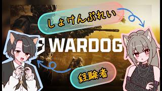 【WARDOGS ウォードッグス 初見プレイ】ウォードッグス……いや、ウォーフォックスに！私はなる！🦊