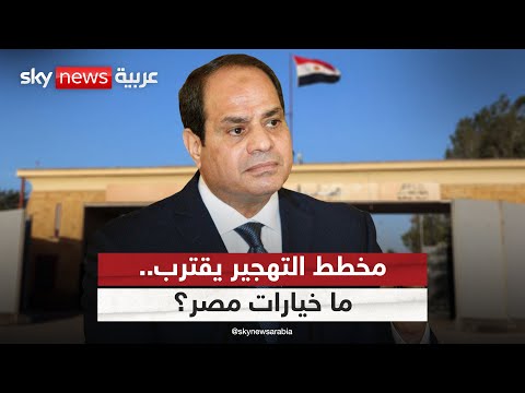 فيديو | مصر في عين العاصفة.. ما خيارات القاهرة لإحباط مخطط تهجير الفلسطينيين؟ | #التاسعة