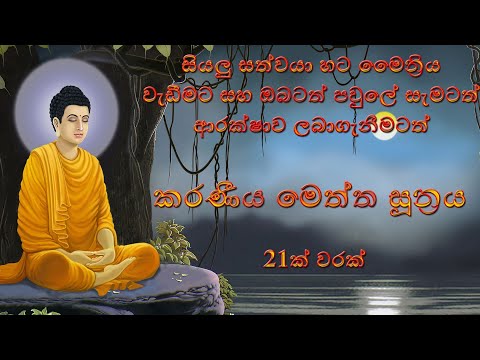 Karaneeya Meththa Sutta 21 Times II  කරණීය මෙත්ත සූත්‍රය 21 වරක්