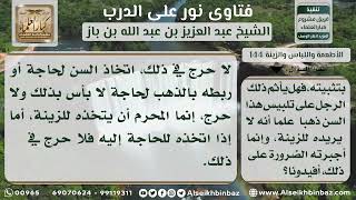 صورة 144 - حكم اتخاذ الرجل السن من الذهب للحاجة - نور على الدرب