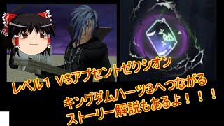キングダムハーツ2　レベル１でゼクシオン討伐　ゆっくりはアルティマニアを超えるようです。part25