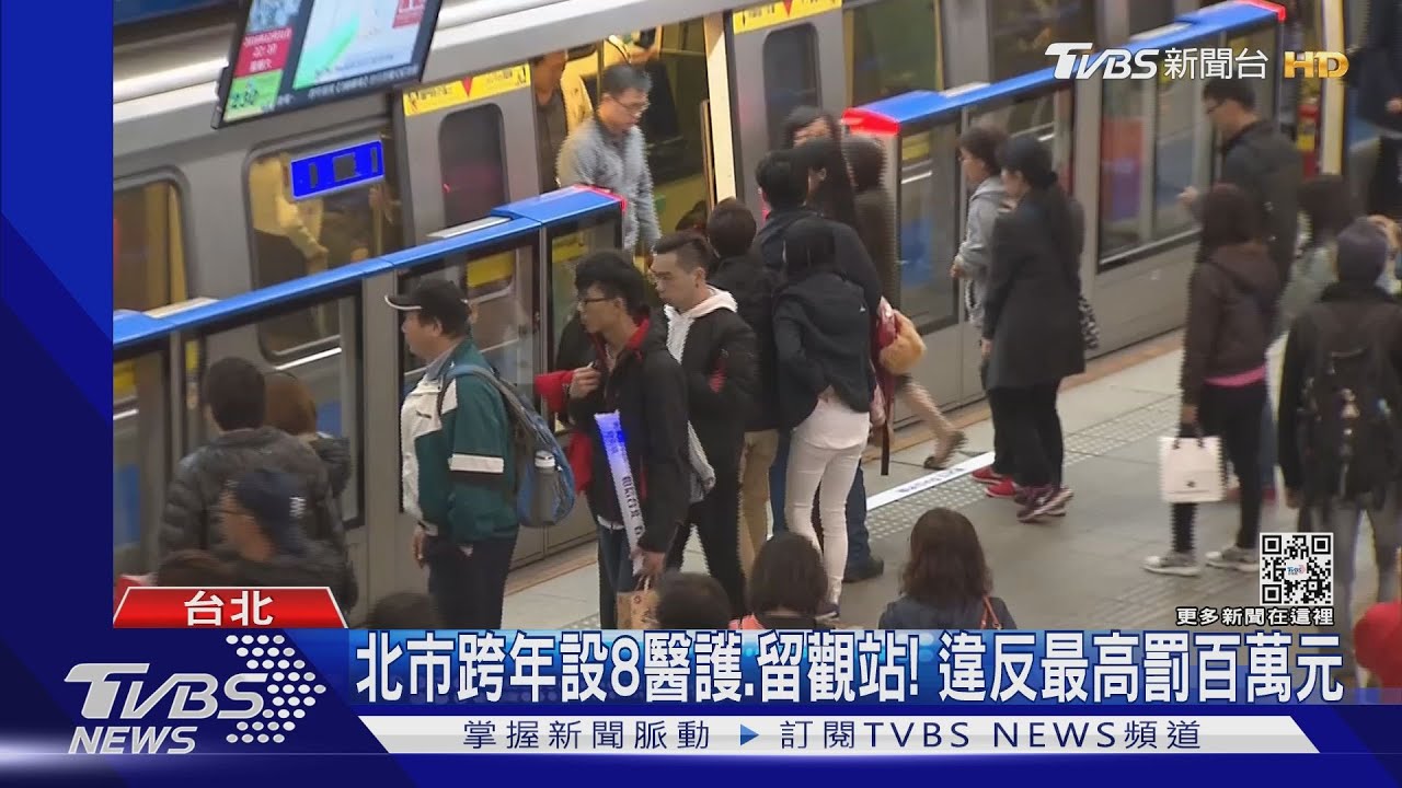 備戰跨年!北捷「市府、101站」依人潮 過站不停