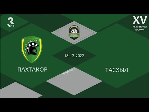 XV Чемпионат ЮСМФЛ. Третья лига. 1/2 финала. Пахтакор - Тасхыл, 18.12.2022 г. Обзор