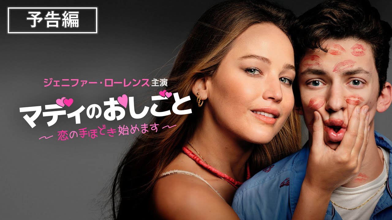 ジェニファー・ローレンス主演『マディのおしごと　恋の手ほどき始めます』2023年10月11日（水）デジタル配信開始 thumnail