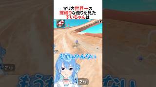 世界1位の掟破りな走りを見た星街すいせい #shorts #ホロライブ切り抜き
