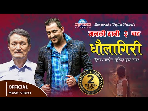 Dhaulagiri | Nepali Old Lokpop Song | Manki Rani | Ram Chandra Kafle | Chautari Part-2