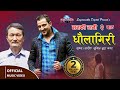 Dhaulagiri Nepali Old Lokpop Song Manki Rani Ram Chandra Kafle Chautari Part 2