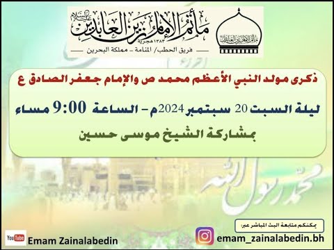 ||  ربيع الاول 1446هـ | ليلة مولد النبي محمد و حفيده الصادق| 20- 9 - 2024 | سماحة الشيخ موسى حسين ||