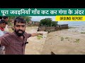 There Is No Sign Of The Erosion Of The Ganges River Stopping Part 3 July 25 2025 Bihar Grou
