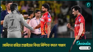 IPL 2025|CSKvs PBKS | শ্রেয়স-চাহালের যুগলবন্দি, ধোনিদের হারিয়ে চেন্নাইয়ের বিদায় নিশ্চিত করল পাঞ্জাব