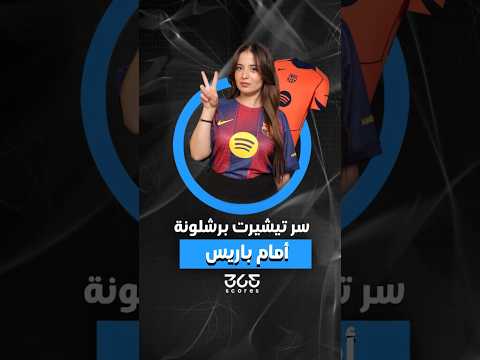 برشلونة مجبر على ارتداء قميص الموسم الماضي أمام باريس سان جيرمان!