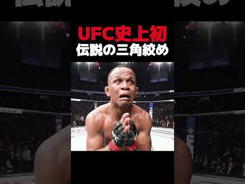 UFC史上初！空飛ぶ三角絞め