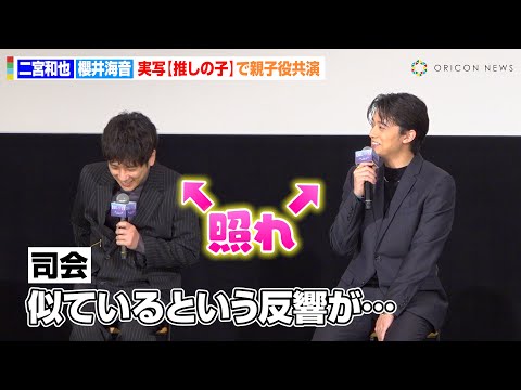 【推しの子】二宮和也&櫻井海音、親子役共演で“激似”の反響に照れ 撮影シーンの裏話を明かす「緊張感があった」 映画『【推しの子】-The Final Act-』公開記念舞台挨拶