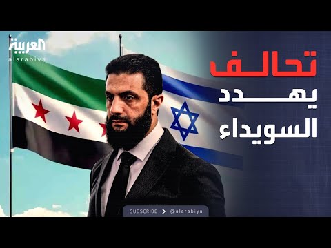 فيديو | أخبار الصباح | الشرع يكشف تحالفاً خطيراً لعرقلة جهود الاستقرار في السويداء