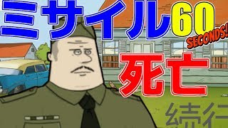 60秒で世界破滅するらしい - 60 Seconds! 実況プレイ #1