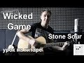 Wicked Game - Stone Sour, Chris Isaak (Видео урок) как играть ...