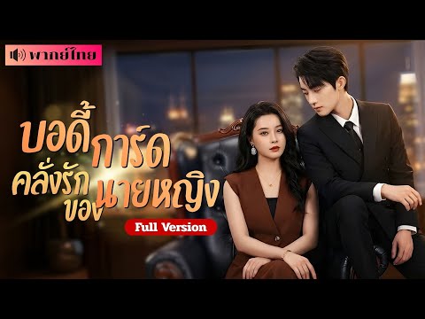 สาวถูกหักหลัง สู่ราชินีล้างแค้น! เธอจ่ายเลี้ยงบอดี้การ์ดหนุ่มร้อนแรง! ร่วมกันโค่นสามีทรยศให้พังพินาศ