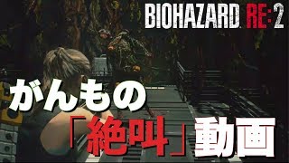 【バイオハザードRE2】がんもの「絶叫」動画 #7