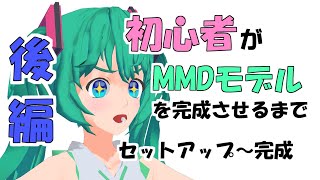 【MMD】初心者がMMDモデルを完成させるまで後編【Blender】