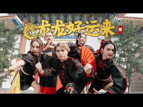 Jestinna Kuan, Mskuan & Perry K - 龙龙好运来 [Official MV]