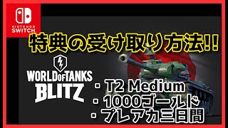 【WoTBlitz】リリース記念!!Switch限定の特典受け取り方法について解説!!【PC/スマホ/Switch】【World of Tanks Blitz】※2020/09/09までの特典です。