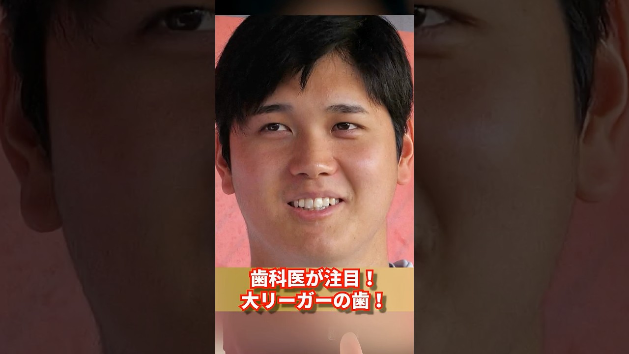大谷翔平選手の歯を歯医者が解説！【歯医者】