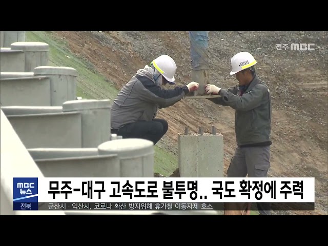 무주 대구 고속도로 불투명 국도 확정에 주력