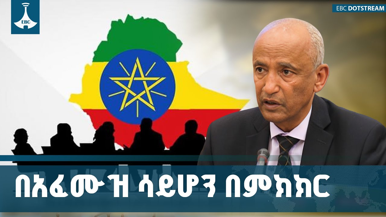 በኢትዮጵያ እየተከናወነ የሚገኘው ሀገራዊ ምክክር ተቃርኖዎችን በጠመንጃ አፈሙዝ ሳይ