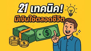 21 เทคนิค! เปลี่ยน “คนไม่มีเงินเก็บ” เป็น คนเริ่มต้นชีวิตใหม่