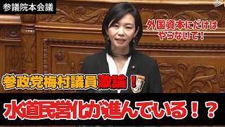 【水道民営化】参政党梅村みずほ議員が水道民営化について金子大臣を追い詰めた。