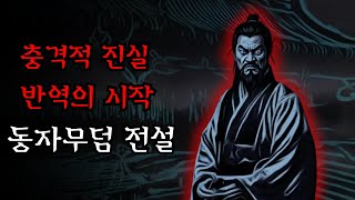 Download lagu [공포·조선괴담]...동자무덤 전설의 충격적 진실, 반역의 운명이 시작된 곳.. | 조선괴담·무서운이야기 mp3