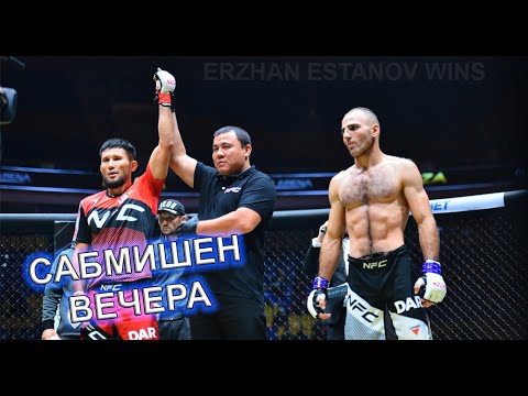 САБМИШЕН ВЕЧЕРА | ЕРЖАН ЕСТАНОВ ПОКАЗАЛ ВЫСШИЙ УРОВЕНЬ БОРЬБЫ