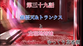「ゆっくり茶番劇」幻想入りしたサイヤ人達。39話