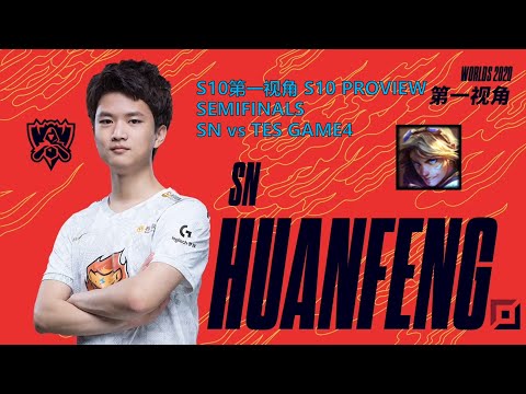[S10第一视角PROVIEW]SN vs TES GAME4 SN.huanfeng Ezreal Worlds 2020 Semifinals