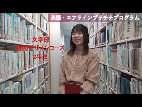 文学部　WEB学生メッセージ「英語・エアラインプラチナプログラム」【聖徳大学】
