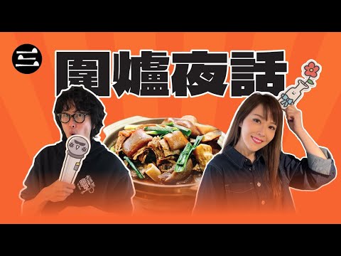 【Lady V 竹社長】EP59 圍爐夜話 ｜11/12/2025 ｜劉明軒｜竹社長