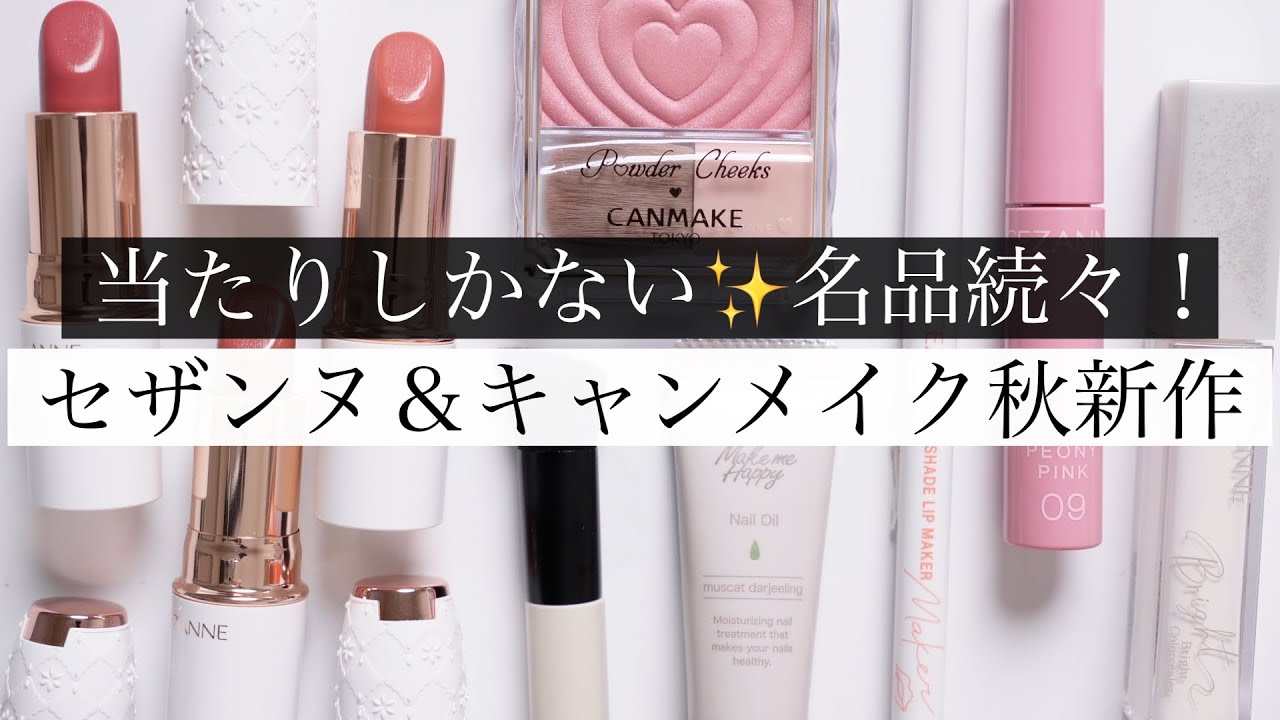 【2025秋】セザンヌ＆キャンメイク新作コスメ徹底レビュー