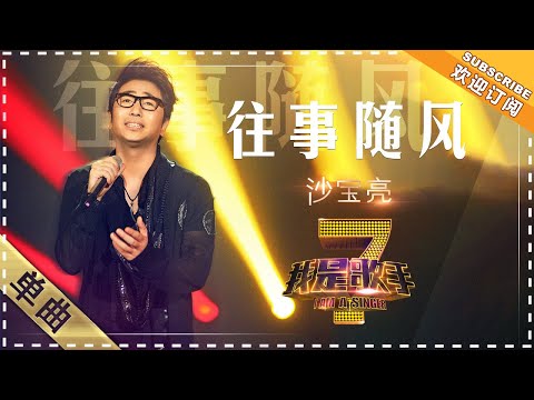 沙宝亮《往事随风》 - 单曲纯享《我是歌手》I AM A SINGER【歌手官方音乐频道】