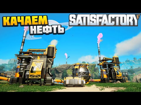 Начали Качать Нефть - AlexFresh и Механик - Satisfactory