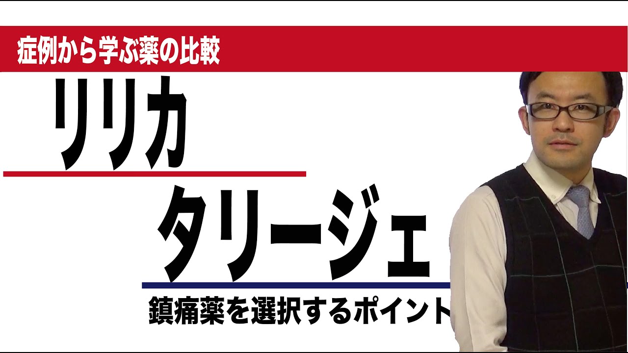 リリカ（プレガバリン）とタリージェ（ミロガバリンベシル酸塩）の比較